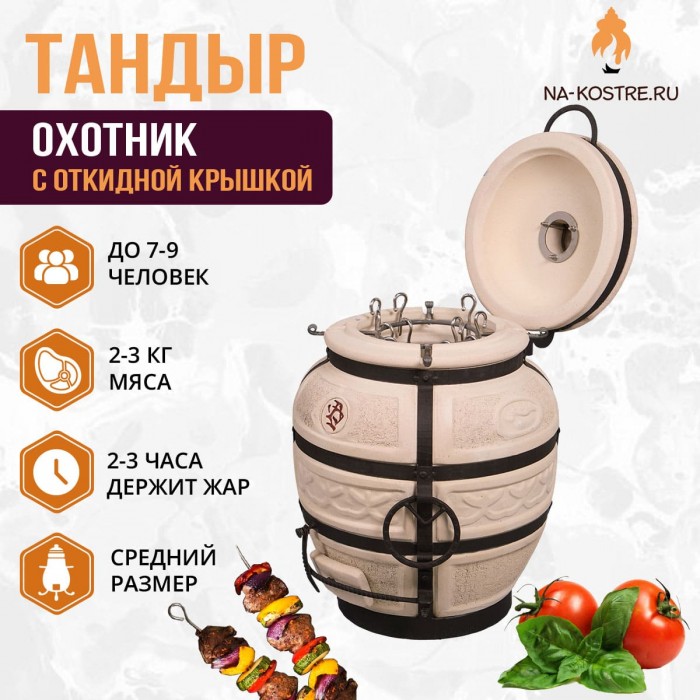 Тандыр "Охотник" с откидной крышкой (Базовый комплект)